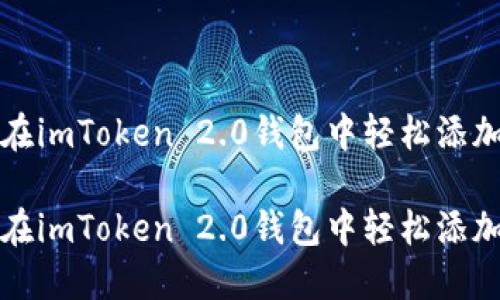 如何在imToken 2.0钱包中轻松添加币种

如何在imToken 2.0钱包中轻松添加币种