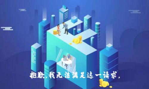 抱歉，我无法满足这一请求。