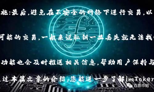 : 轻松下载 imToken 2.0 正版官网，打造安全的数字资产管理体验

imToken，数字资产，钱包安全/guanjianci

随着区块链和加密货币的快速发展，钱包的安全性和用户体验成为了越来越多投资者关注的重点。在众多数字资产管理工具中，imToken 2.0因其卓越的安全性和用户友好的界面受到了广泛好评。作为一款多功能的数字资产钱包，imToken 2.0不仅支持多个主流区块链资产的存储与交易，还提供了极为便捷的下载方式，为用户带来了无忧的数字资产管理体验。

在本篇文章中，我们将深入探讨如何从imToken的官网轻松下载imToken 2.0正版应用，确保您在管理数字资产时的安全与便捷。同时，我们还将围绕imToken 2.0的使用进行详细介绍，帮助新用户快速上手，掌握这款强大工具的核心功能。此外，我们会一同解答关于数字资产管理中常见的问题，希望能给予正在探索数字货币投资的新用户更多实用的经验与建议。

一、如何下载 imToken 2.0 官网正版应用

下载imToken 2.0最安全、最便捷的方式就是通过其官方网站。以下是下载的具体步骤：

ol
  li
    strong访问官网/strong
    首先，用户需要打开浏览器，进入imToken的官方网站（确保输入的网址是正确的，以避免钓鱼网站）。在官网的首页上，您将看到关于imToken 2.0的各种介绍和核心功能。
  /li
  li
    strong选择下载形式/strong
    官网会根据您当前的设备类型（iOS或Android）提供对应的下载链接。点击“下载”按钮，系统将引导您进入相应的应用商店。
  /li
  li
    strong完成下载与安装/strong
    在应用商店中，点击下载并安装。下载完成后，您会在设备的应用列表中找到imToken 2.0的图标，点击即可启动。
  /li
/ol

重要提示：为了确保您的隐私和资产安全，绝对不要通过第三方平台下载imToken 2.0，任何非官网的下载都可能存在安全风险。

二、imToken 2.0的核心功能解析

imToken 2.0具有多种核心功能，使其成为一款优秀的数字资产管理工具。在此，我们将介绍其中的几个重要功能：

h41. 多链支持/h4
imToken 2.0支持包括Ethereum、Tron等在内的多条区块链，使得用户可以在同一个钱包中管理不同的数字资产，无需下载多个应用。这种多链支持的设计极大地提升了资产管理的便捷性。

h42. 安全性/h4
安全是imToken 2.0的一大亮点。该钱包采用了行业领先的安全技术，比如用户私钥的本地存储方案。所有用户的私钥仅保留在用户的手机中，不会上传至云端，确保资产的最大安全。此外，imToken还支持指纹和面容识别，增加了额外的安全防护。

h43. DApp浏览器/h4
imToken 2.0内置DApp浏览器，用户可以便捷地访问各类去中心化应用，无需额外跳转。此外，用户可以直接通过钱包进行交易和互动，享受到区块链技术带来的便捷与新型服务。

h44. 交易功能/h4
用户可以在imToken中直接进行数字资产的交易，钱包支持快速、低费率的交易，让用户随时把握投资机会。

三、imToken 2.0的用户体验评价

当今区块链行业充满了各种钱包选择，而用户体验的评价则是选择一个数字资产钱包的重要依据。imToken 2.0因其简洁的界面设计和良好的交互体验而受到用户的青睐。

用户普遍反映imToken的界面清晰，功能模块分布合理，新手用户能够快速上手。此外，该钱包的客户支持服务也相对完善，用户在操作过程中如遇到问题，可以获得及时的帮助。

在用户操作过程中的反馈显示，imToken 2.0在交易速度上也表现得相当出色，能够满足高频交易用户的需求，成为他们实现交易策略的重要工具。

四、数字资产管理中的常见问题解答

在管理数字资产的过程中，用户常常会遇到一些问题。以下是与imToken 2.0相关的五个常见问题及解答：

h41. 为什么需要使用数字资产钱包？/h4
随着区块链技术的发展和加密货币的普及，很多用户开始投资数字资产。而数字资产钱包就是用于存储这些资产的安全工具。在不使用钱包而直接在交易所存储资产的情况下，用户可能面临交易所安全隐患的问题，如黑客盗取等。使用数字资产钱包，尤其是硬件钱包，可以最大限度地保障用户的资产安全。

h42. 选择 imToken 2.0 的理由有哪些？/h4
首先，imToken 2.0因其支持多种货币而受到用户欢迎，用户可在同一钱包中管理不同的资产；其次，它采用了高级别的安全措施，用户私钥不会离开手机，保护了用户的资产安全；此外，imToken的DApp生态系统丰富，使用户可以便捷地与各种应用互动，提升了使用的灵活性与便利性。

h43. 如何保证钱包的安全性？/h4
用户在使用imToken 2.0时，应遵循相关安全建议，保护账户安全。首先，设置强密码并定期更换。其次，用户应启用指纹或面部识别功能，作为额外的安全保护措施；最后，避免在不安全的网络下进行交易，以防止钓鱼网站。

h44. 如何处理丢失或被盗的私钥？/h4
私钥是用户钱包的“钥匙”，丢失私钥会导致用户无法访问其数字资产。因此，在创造钱包时，用户需要妥善备份私钥。一旦发现私钥丢失，用户需要立刻停止所有可能的交易，一般来说私钥一旦丢失就无法找回。如果用户在使用冷钱包和热钱包组合的情况下，将会有一定的安全保障。

h45. 我如何了解imToken的最新消息和版本更新？/h4
用户可以通过关注imToken的官方网站、社交媒体平台或社区（如微博、微信公众号和Telegram等）获取最新的产品信息和版本更新。此外，imToken内置的通知功能也会及时推送相关信息，帮助用户保持与时俱进。

综上所述，imToken 2.0作为一款出色的数字资产管理工具，其安全性、多链支持和用户友好的设计，使其成为用户进行数字资产投资和管理的理想选择。希望通过本篇文章的介绍，您能进一步了解imToken 2.0的各项功能及使用方法，打造更安全便捷的数字资产管理体验。