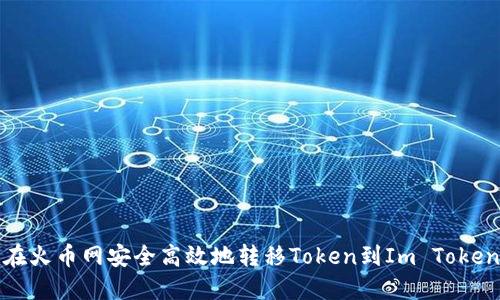 如何在火币网安全高效地转移Token到Im Token钱包