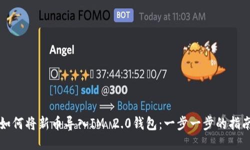 如何将新币导入IM 2.0钱包：一步一步的指南