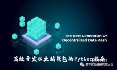 高效开发以太坊钱包的P