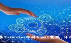 如何在Tokenim中将USDT变现：