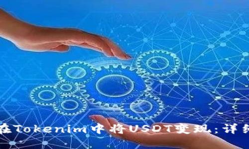 如何在Tokenim中将USDT变现：详细指南