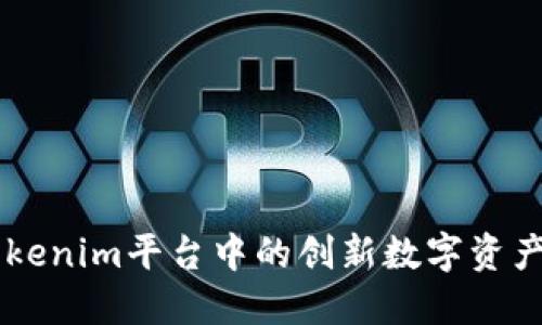 DSTAR：Tokenim平台中的创新数字资产解决方案