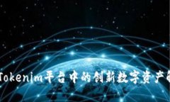 DSTAR：Tokenim平台中的创新