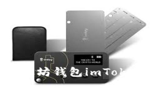 如何找回以太坊钱包imToken：全面指南