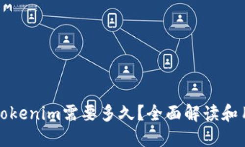 提币到Tokenim需要多久？全面解读和用户指南