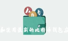 如何安全下载和使用最新