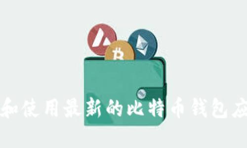 如何安全下载和使用最新的比特币钱包应用（苹果专用）