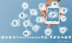 如何安全备份TokenTokenim钱