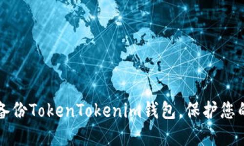 如何安全备份TokenTokenim钱包，保护您的数字资产
