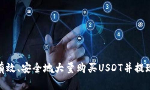 : 如何有效、安全地大量购买USDT并提现到钱包