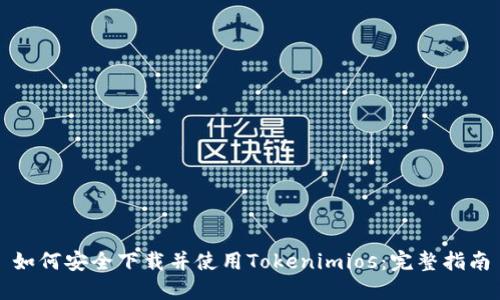 如何安全下载并使用Tokenimios：完整指南