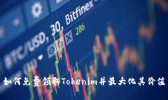 如何免费领取Tokenim并最大