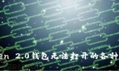 解决imToken 2.0钱包无法打开