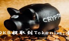 如何将OKB提取到Tokenim：全