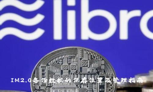 IM2.0备份数据的保存位置及管理指南