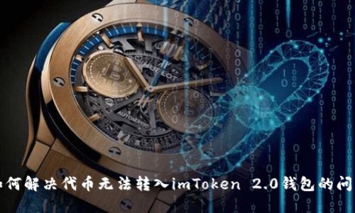 如何解决代币无法转入imToken 2.0钱包的问题