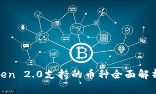 baiotiimToken 2.0支持的币种全面解析及用户指南