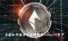 币安如何安全高效地转移