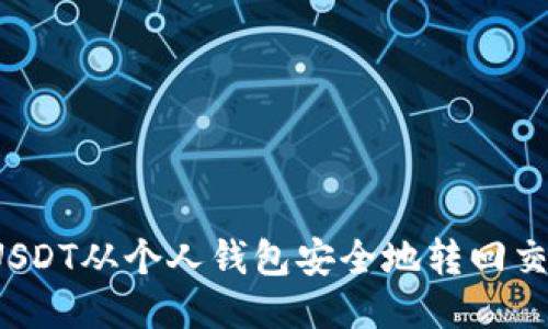 如何将USDT从个人钱包安全地转回交易平台？