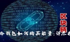 IM冷钱包如何购买能量：详