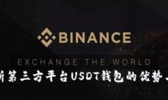 全面解析第三方平台USDT钱