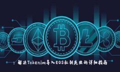 : 解决Tokenim导入EOS私钥失
