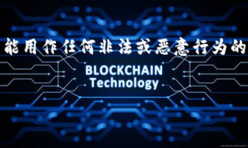 请注意，以下内容仅出于教育和信息目的，并不能用作任何非法或恶意行为的指导。保护个人信息和账户安全是极其重要的。


掌握im2.0钱包密码的安全管理与找回技巧