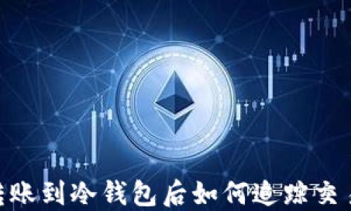 
USDT转账到冷钱包后如何追踪交易记录？