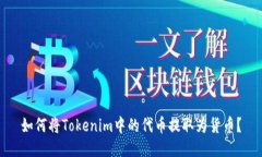 如何将Tokenim中的代币提取