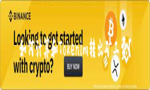 如何计算和Tokenim转出矿工费？