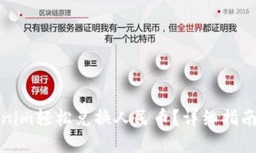 如何用Tokenim轻松兑换人民币？详细指南与实用技巧