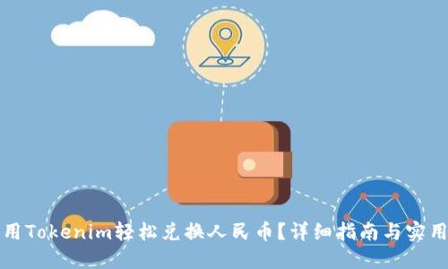 如何用Tokenim轻松兑换人民币？详细指南与实用技巧