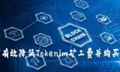 如何有效降低Tokenim矿工费