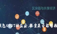 冷钱包USDT被盗后，报案是