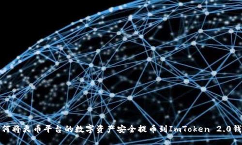 如何将火币平台的数字资产安全提币到ImToken 2.0钱包