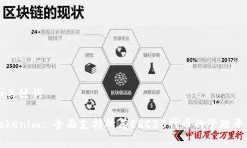 和关键词

Tokenim: 全面支持所有ERC20代币的管理平台
