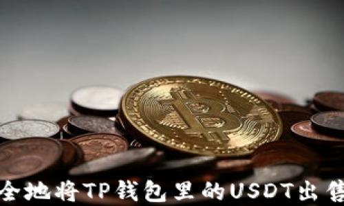 
如何快速安全地将TP钱包里的USDT出售并提取现金