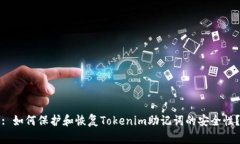 : 如何保护和恢复Tokenim助