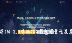 深入解析IM 2.0中的TRX钱包