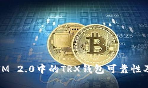 深入解析IM 2.0中的TRX钱包可靠性及其安全性