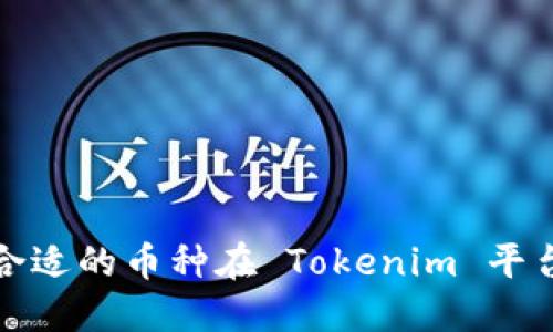 如何选择合适的币种在 Tokenim 平台进行投资