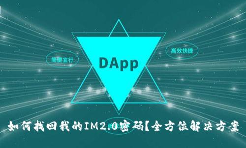 如何找回我的IM2.0密码？全方位解决方案