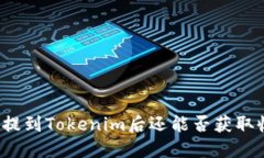 将币提到Tokenim后还能否获
