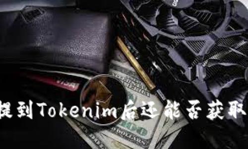 将币提到Tokenim后还能否获取收益？