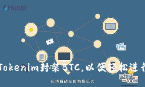 如何使用Tokenim封装BTC，以便轻松进行跨链交易