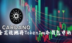 : 如何安全高效地将Token
