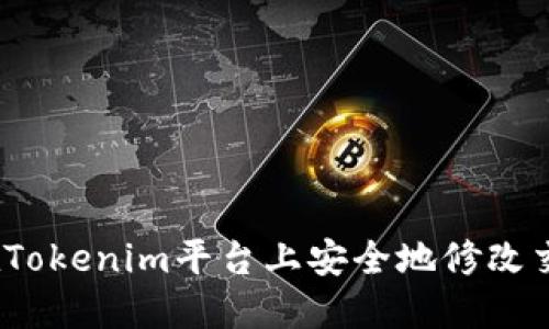 如何在Tokenim平台上安全地修改交易密码